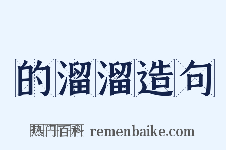 的溜溜造句是什么意思的图片